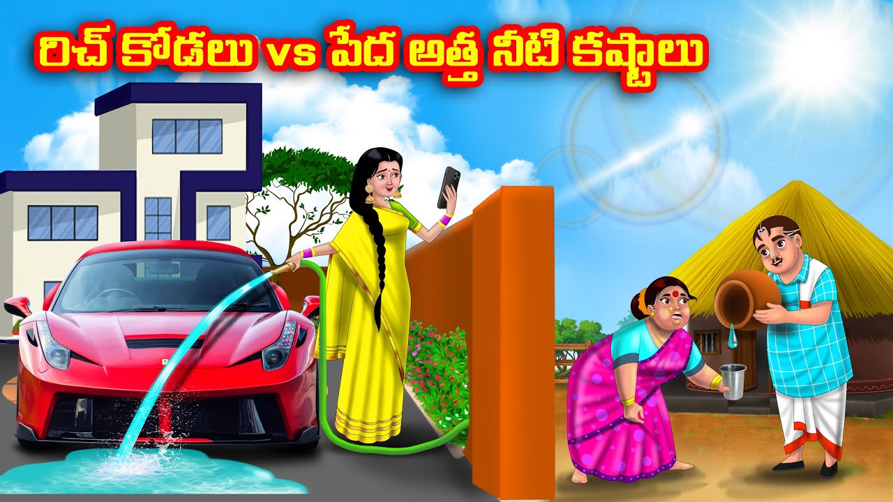 రిచ్ కోడలు vs పేద అత్త నీటి కష్టాలు Atha vs Kodalu kathalu | Telugu Stories |Telugu Kathalu |Anamika