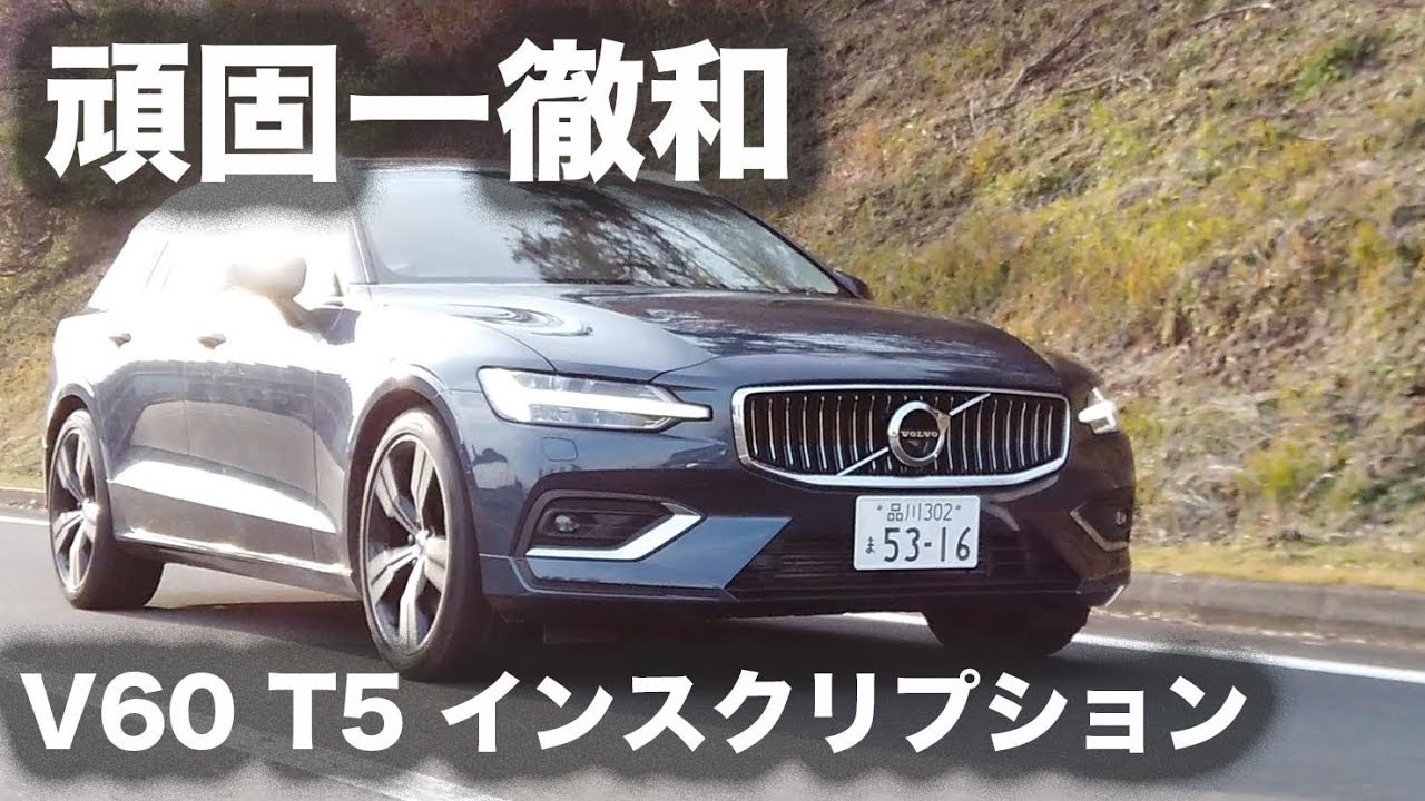 【頑固一徹テスト】Vol.2 ボルボ V60 T5 インスクリプション