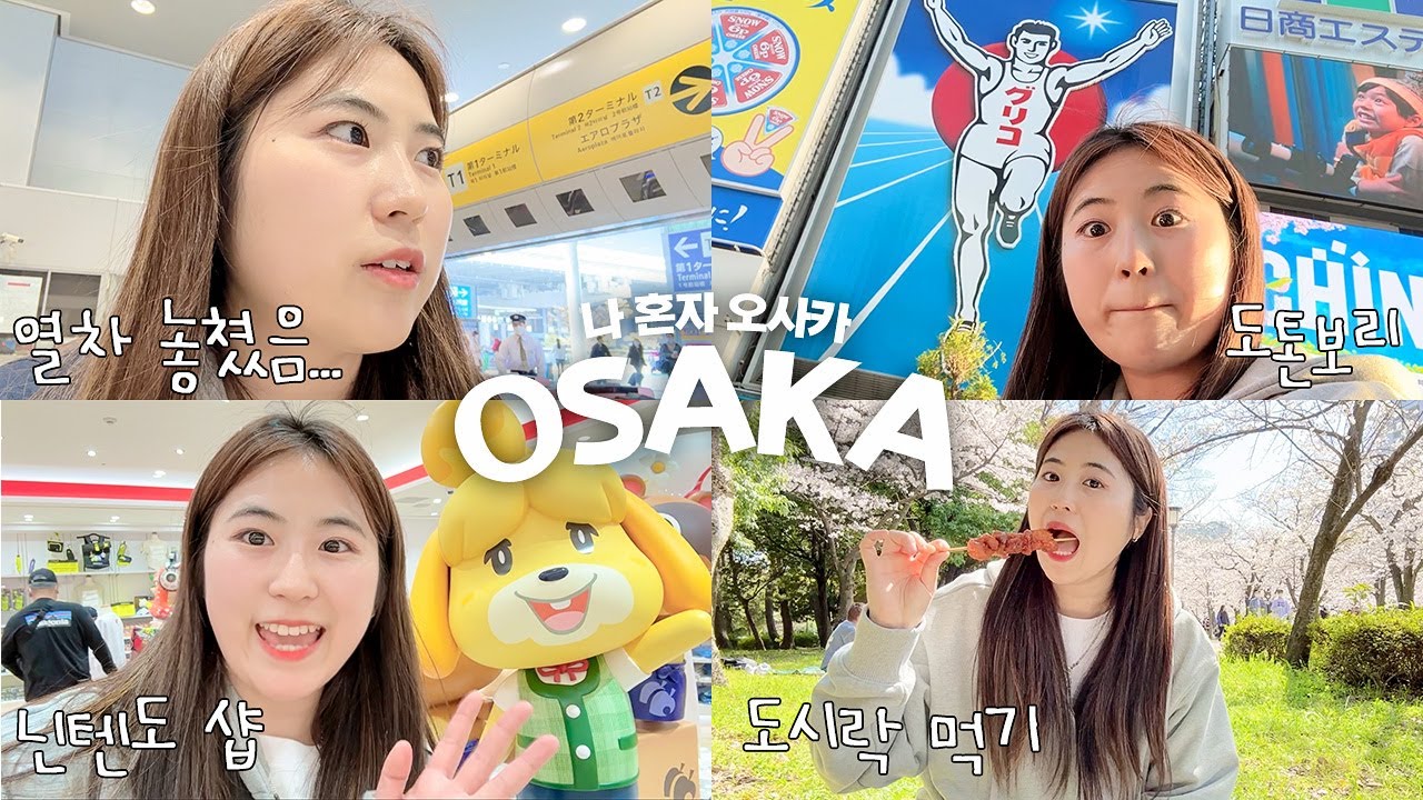 나 혼자 일본 오사카 여행 🇯🇵  | 간사이 공항 - 난바역 라피트 타기, 주유패스, 도톤보리, 덴덴타운, 우메다 |  ep.1 