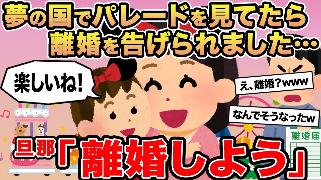 【報告者キチ】夢の国でパレードを見てたら離婚を告げられました...→旦那「離婚しよう」