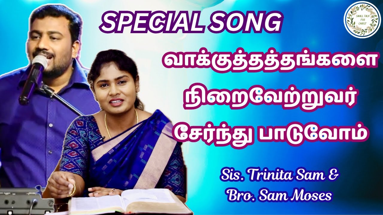 Special song | Sis. Trinita Sam and Bro. Sam Moses | #trinitarobinson #sammoses #song #jesusmeets