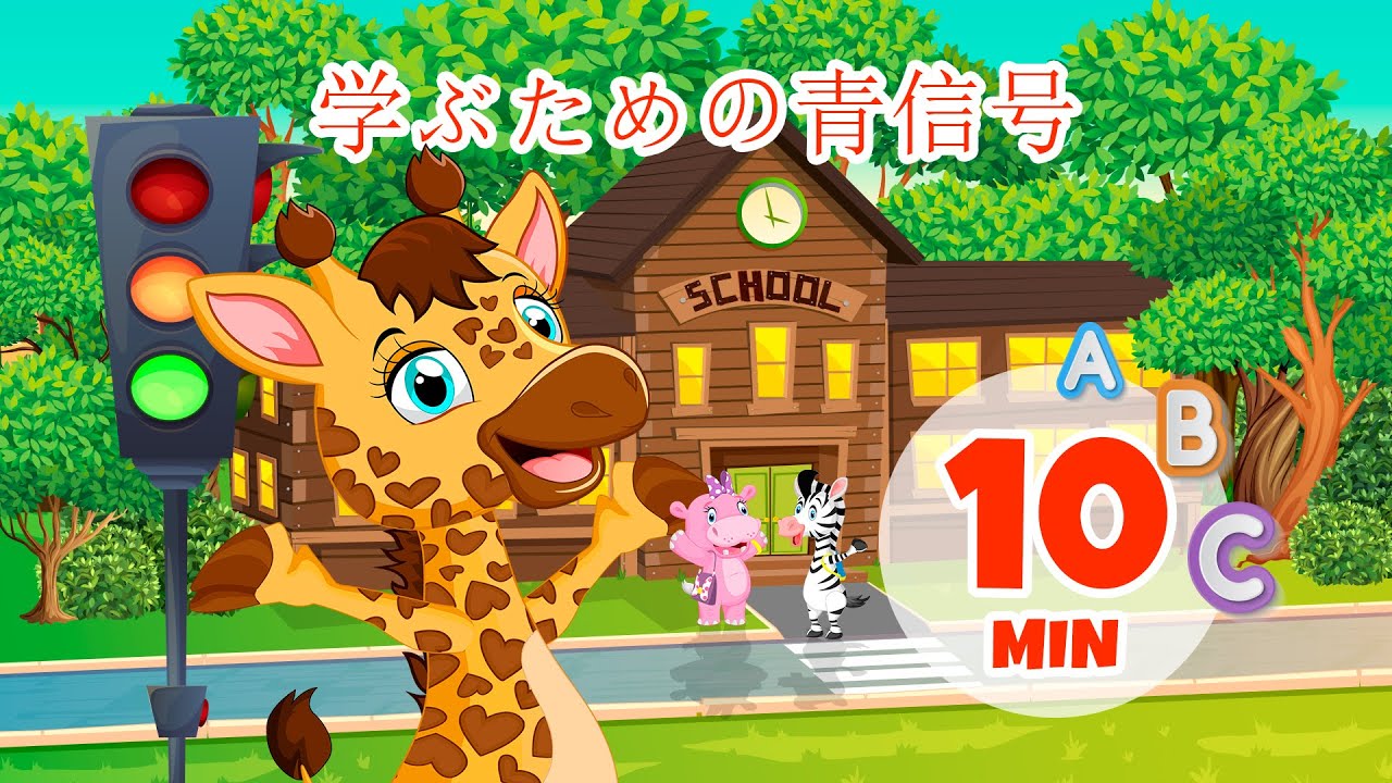 学ぶためのグリーンライト - 10分 Giramille | 童謡と子供向けの歌