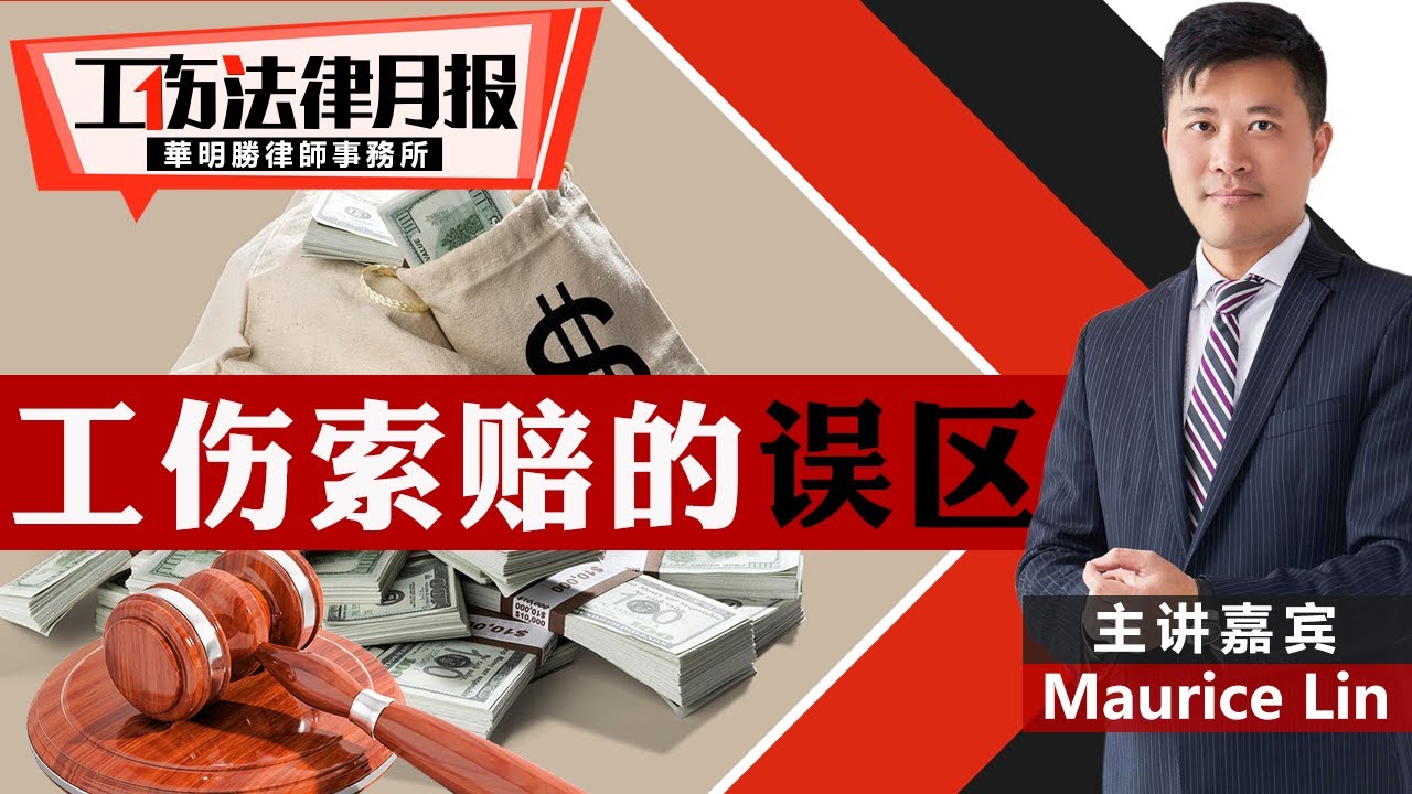 工伤索赔的误区《#工伤法律月报 》20251107