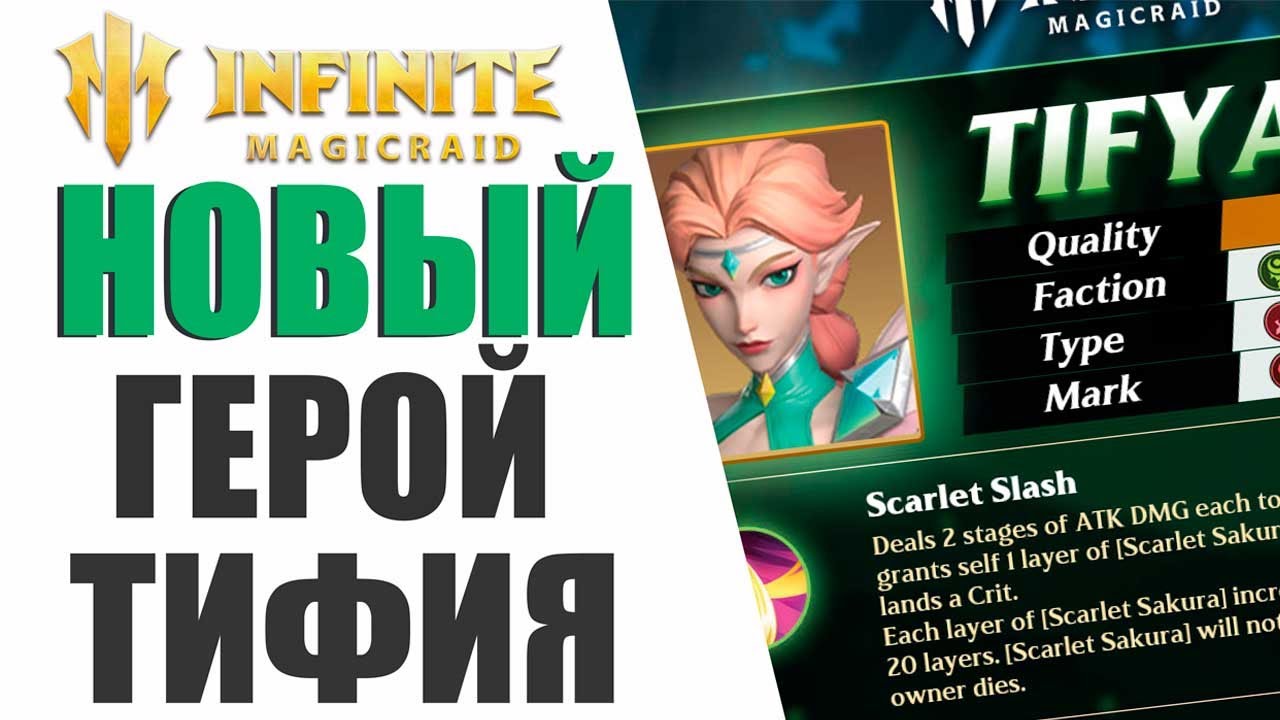 INFINITE MAGICRAID - НОВЫЙ НЕОЖИДАННЫЙ ГЕРОЙ ТИФИ, ОБЗОР СКИЛОВ И ЛЫЧЕК!