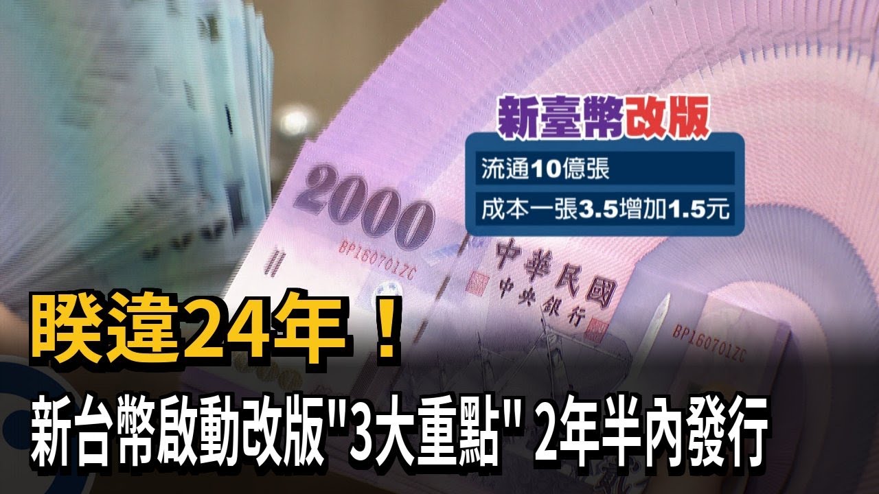 24年來首次！ 新台幣改版「3大重點」 2年半內發行－民視新聞
