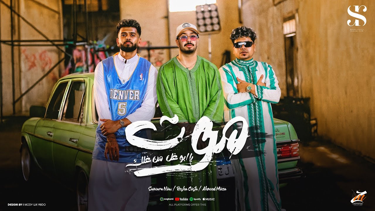 موت يابو غل من غلك- ريشا كوستا - سماره ناو - احمد موزه[ الكليب الرسمي ] [Official Music Video](2025)