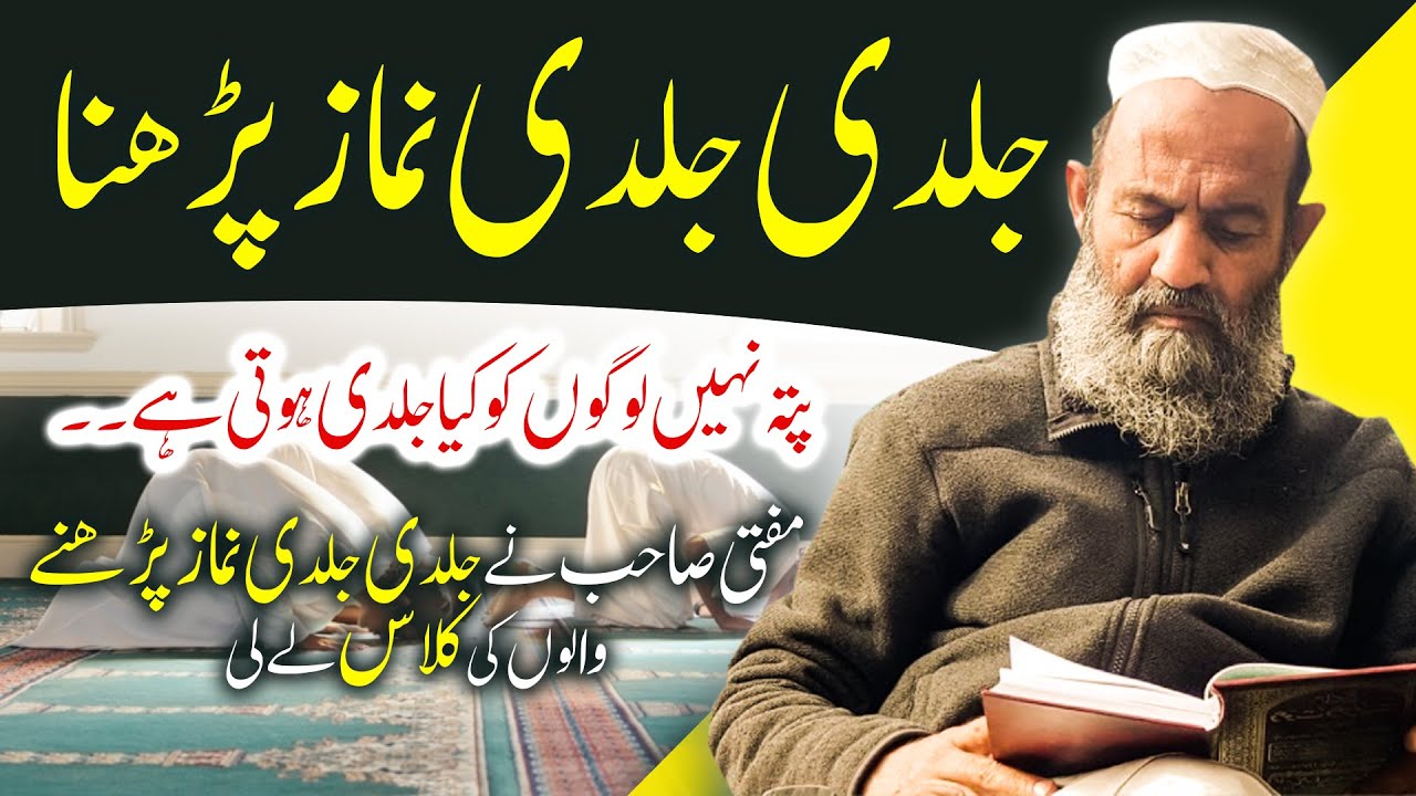 Jaldi Jaldi Namaz Parhny waly log . . . Mufti Saeed Khan Bayan جلدی جلدی نماز پڑھنا
