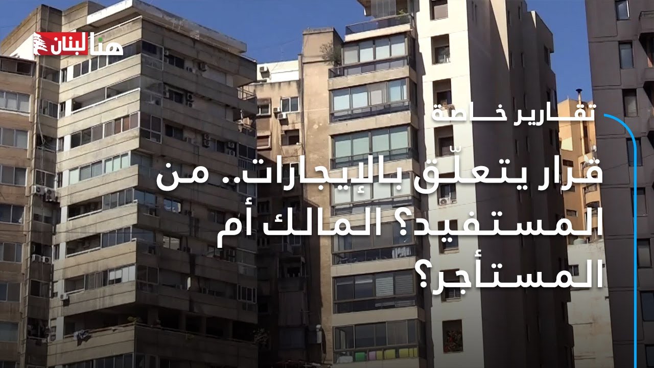 قرار يتعلّق بالإيجارات.. من المستفيد؟ المالك أم المستأجر؟