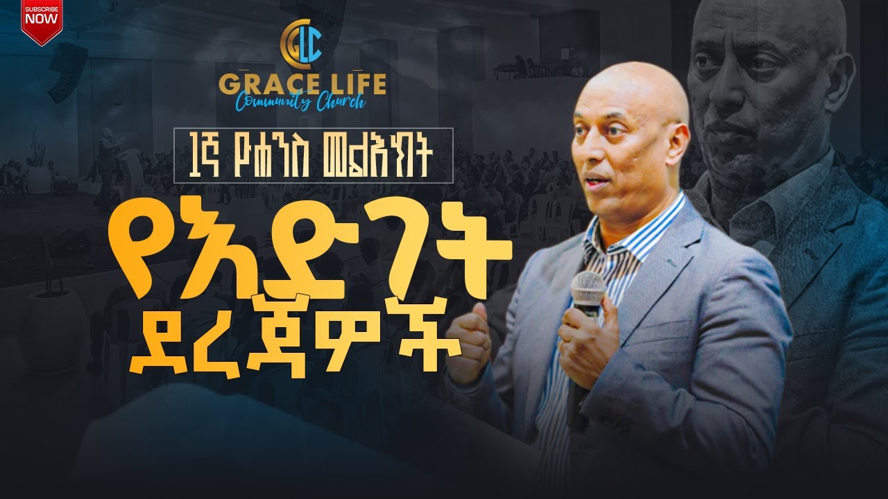 የእድገት ደረጃዎች pastor Amare Hagos GRACE LIFE COMMUNITY CHURCH ግሬስ_ላይፍ_ኮሚዩኒቲ_ቸርች