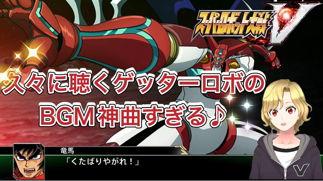 スーパーロボット大戦V【スパロボの中でも神曲のゲッターロボの曲を聴きながらストーリーを進める！！】ストナーサンシャイン使いたい☆