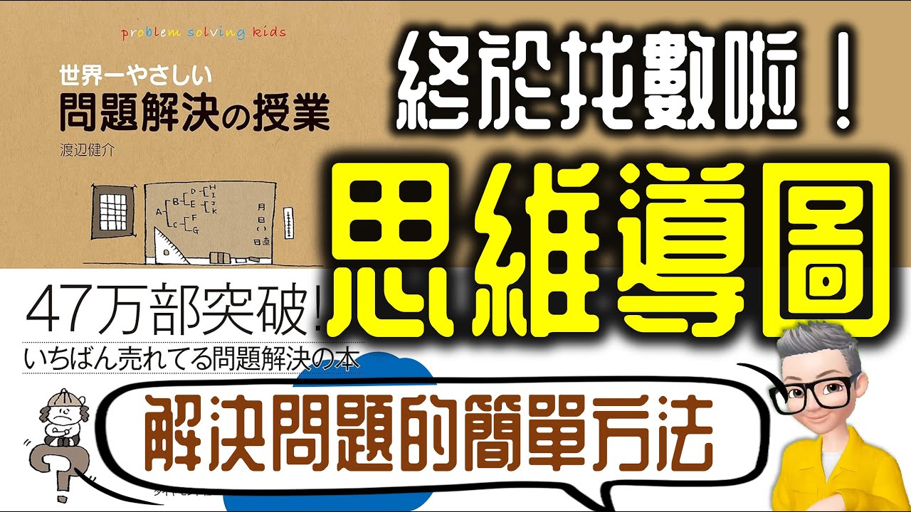 Ep806.找數啦！思維導圖！《世界最簡單的解決問題的方法》丨渡邊健介丨廣東話丨陳老C
