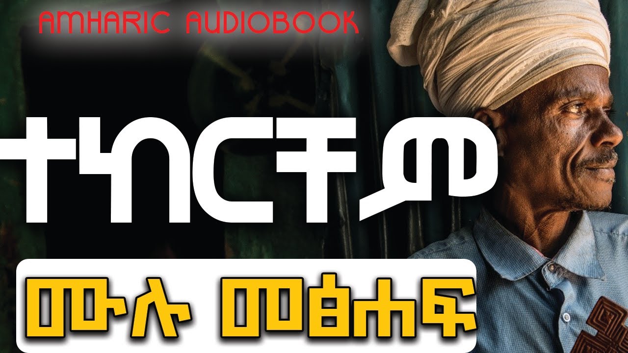 ሙሉ ትረካ: ተከርቸም ሙሉ ታሪክ ትረካ Tekerchem Ethiopian love story on cometra pictures/