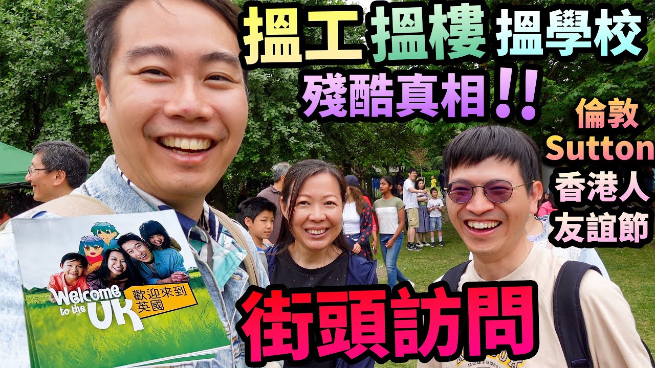 英國倫敦Sutton街頭訪問香港人🇭🇰搵工/搵樓/搵學校🔥殘酷真相