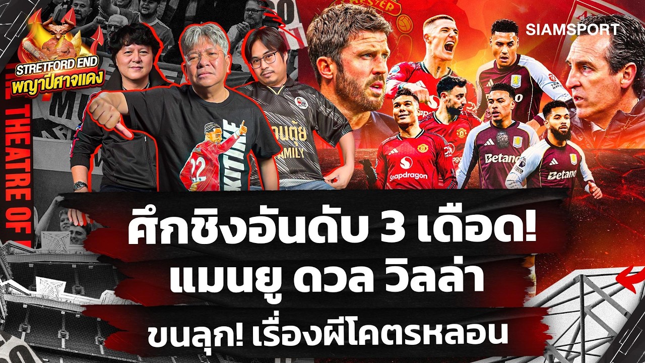 🔥แมนยู ธี่3 ?🤔วันอาทิตย์ต้องหักด่าน วิลล่า👉เรื่องผีๆ มีต่อ🔴STRETFORD END พญาปีศาจแดง EP67⚽Siamsport