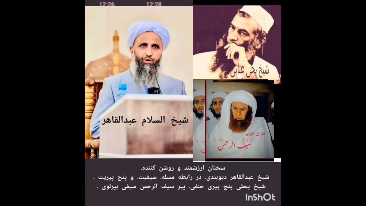 سخنان شیخ عبدالقاهر دیوبندی در رابطه  سیفی بیرلوی کیست و پنج پیری حنفی کیست!  شیخ یحی عنابه .