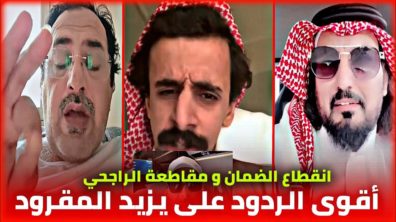 أقوى ردة فعل من الشارع السعودي على انقطاع الضمان الاجتماعي و مقاطعة براندات يزيد الراجحي💔