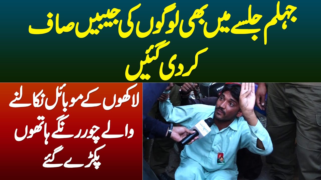 Jhelum PTI Jalse Mein Logon Ki Jeebain Saf-Lakhoon K Mobile Nikalne Wale Chor Range Hatho Pakde Gaye