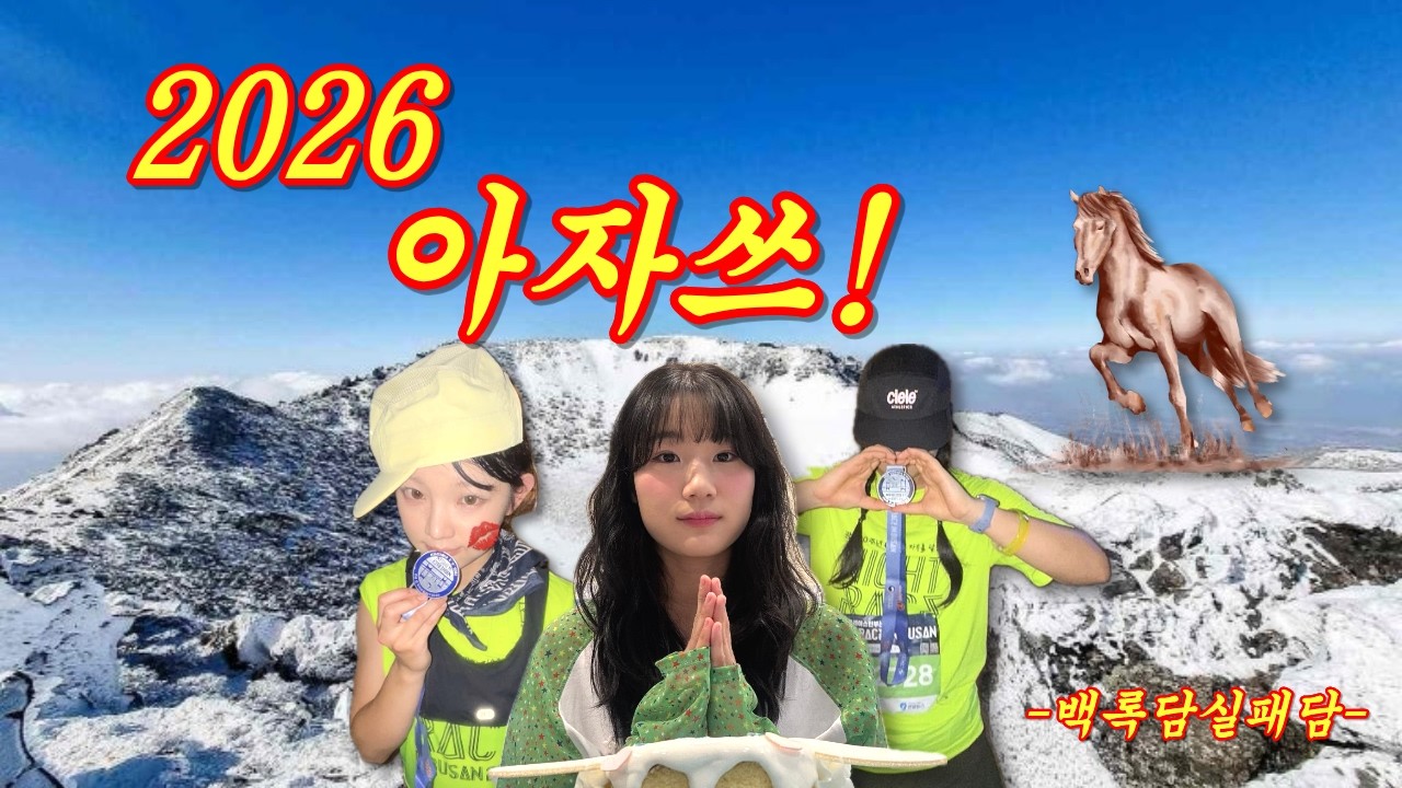 🐶🍤🏃‍♀️ 프레젤 삼총사 백록담 (못간) 제주 브이로그 🗻 @털난새우 @나현기증나