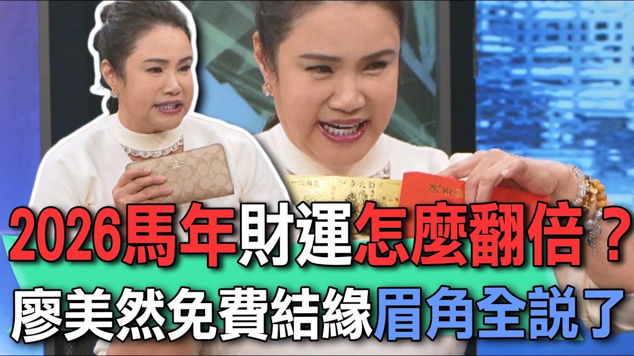 2026馬年財運怎麼翻倍？廖美然免費結緣眉角全說了【新聞挖挖哇】