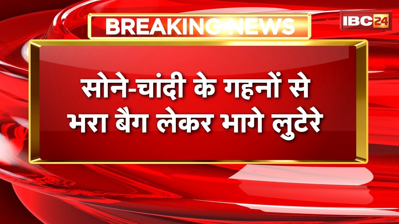 Bilaspur : खम्हरिया में ज्वेलरी व्यवसायी से फिर हुई लूट | सोने-चांदी के गहनों से भरा बैग लेकर भागे