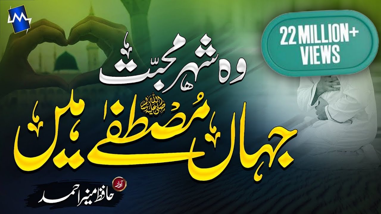 Heart Touching Beautiful New Naat - Shehar e Muhabbat -Hafiz Munir Ahmed - #Madina #woshehremohabbat