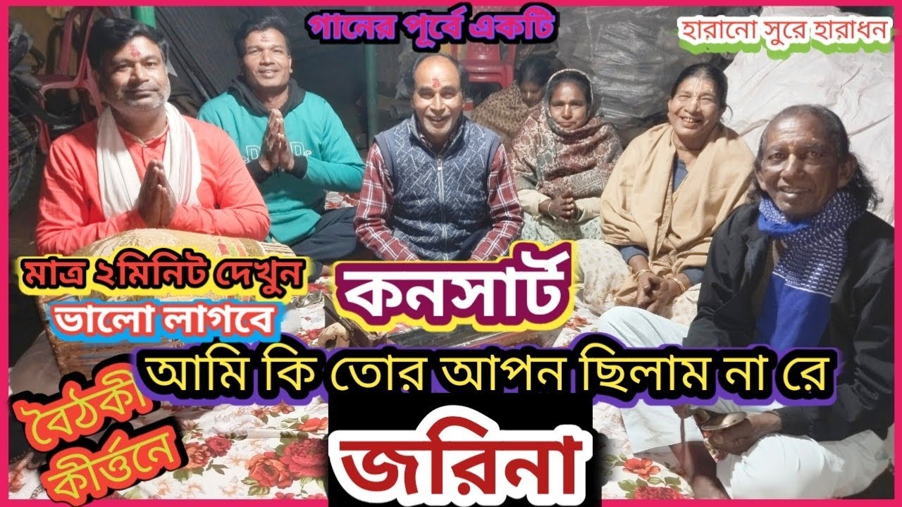 কনসার্ট। আমি কি তোর আপন ছিলাম না রে জরিনা