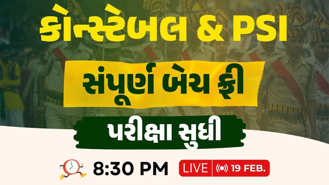 કોન્સ્ટેબલ સ્પેશિયલ || સંપૂર્ણ બેચ ફ્રી || પૂરી માહિતી Live : આજે સાંજે 8:30 વાગ્યે