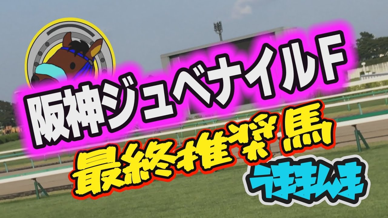【阪神ジュベナイルフィリーズ】スタニングレディ、イヌボウノウタゴエ、スターアニス、ラスティングスノー、ヒズマスターピース、タイセイボーグ