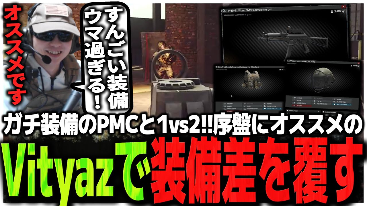 ガチ装備のPMCと新建設で1vs2!!序盤にオススメの安武器Vityazで装備差を覆すSasatikk【EFT】