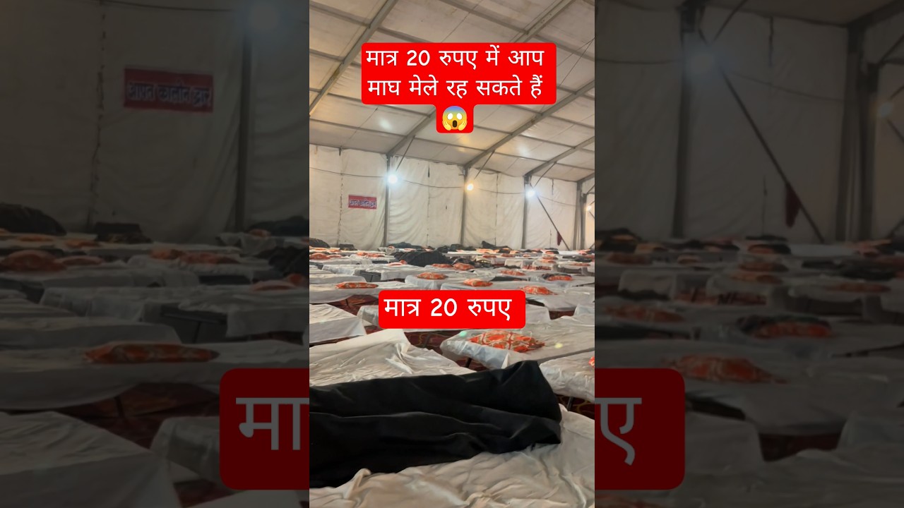 मात्र 20 रुपए में आप माघ मेले में रह सकते हैं || 
