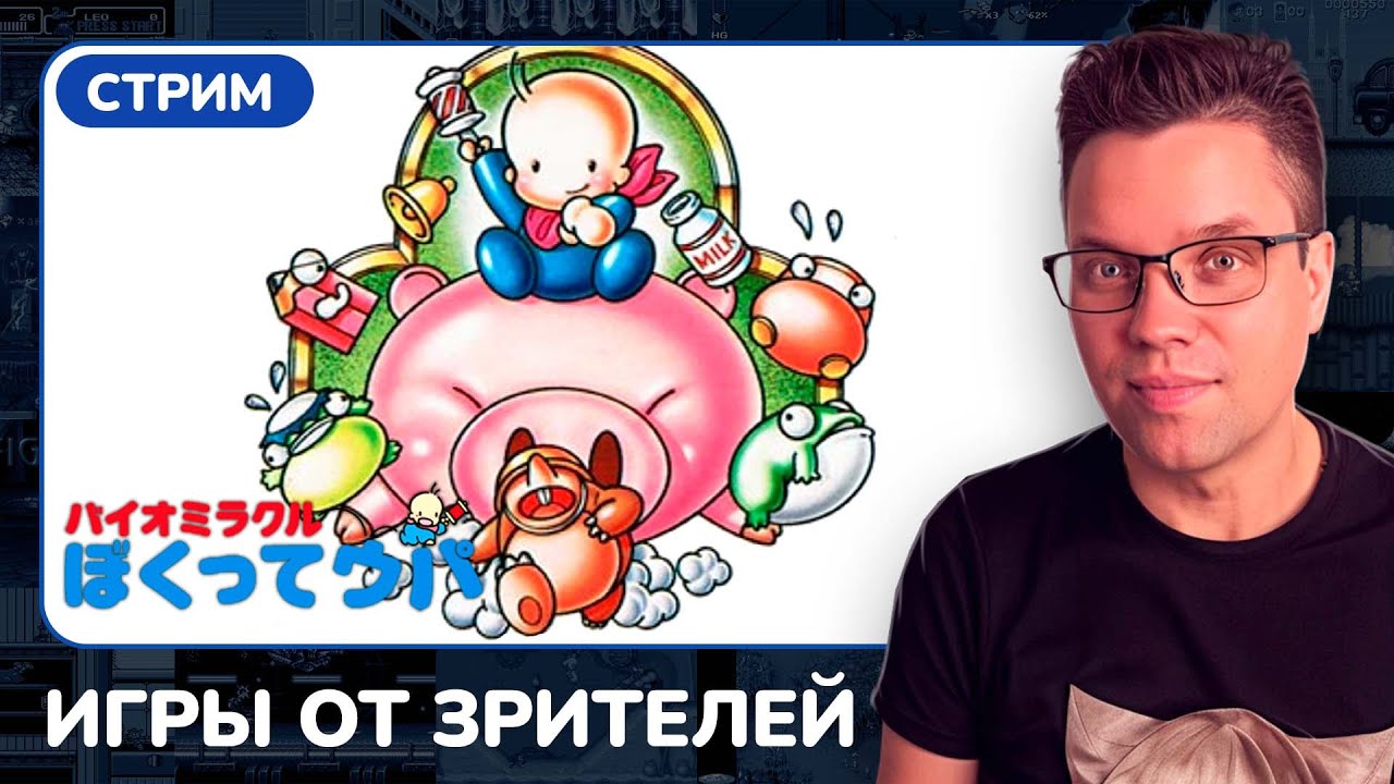 Bio Miracle Bokutte Upa [NES] [стрим с приставки] /ИГРЫ ОТ ЗРИТЕЛЕЙ/