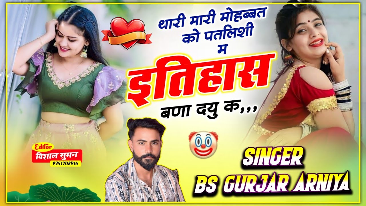 Love Story // थारी मारी मोहब्बत को पतलिशी म इतिहास बणा दयु क // Singer BS Gurjar Arniya 🤗