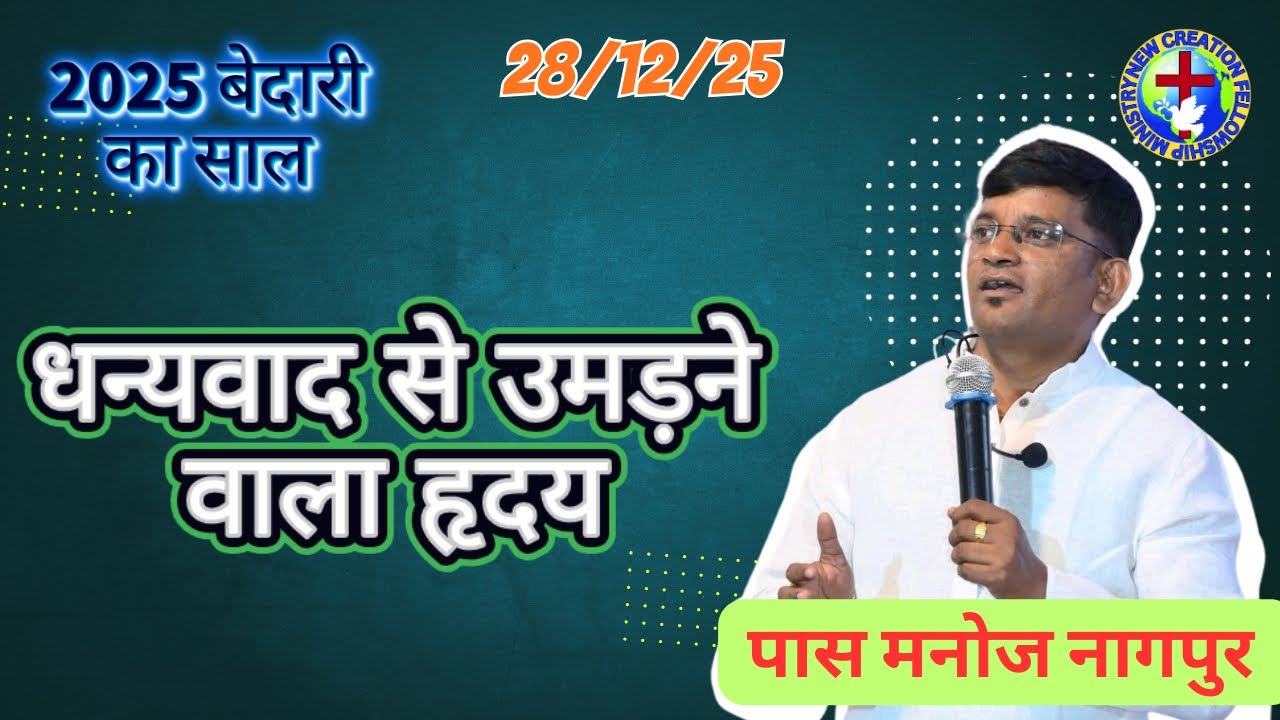 धन्यवाद से उमड़ने वाला हृदय 28/12/25 संडे सर्विस 