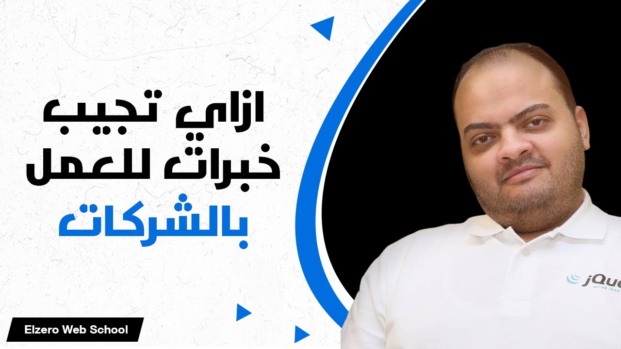 إزاي تتعلم صح وتاخد الخبرات اللي بتطلبها الشركات؟