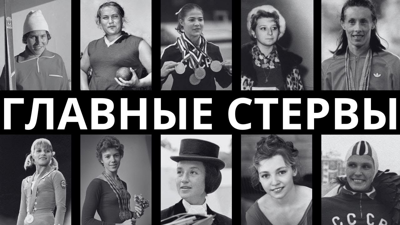 ИХ ВСЕ НЕНАВИДЕЛИ: 10 САМЫХ ВЫСОКОМЕРНЫХ И ЗЛОБНЫХ СПОРТСМЕНОК СССР!