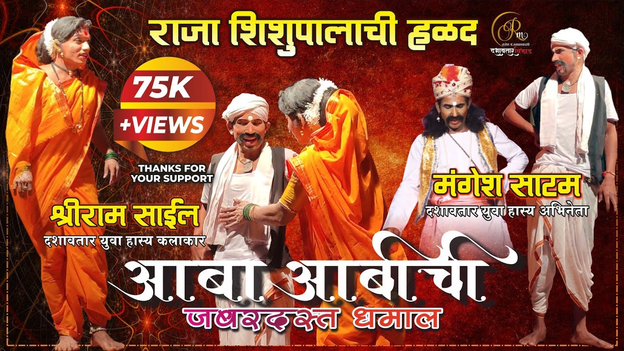 🌷आबा-आबी गावकारणीची🌟 जबरदस्त #दशावतार कॉमेडी I श्रीराम साईल व मंगेश साटम  #संयुक्त #कोकण #मालवणी