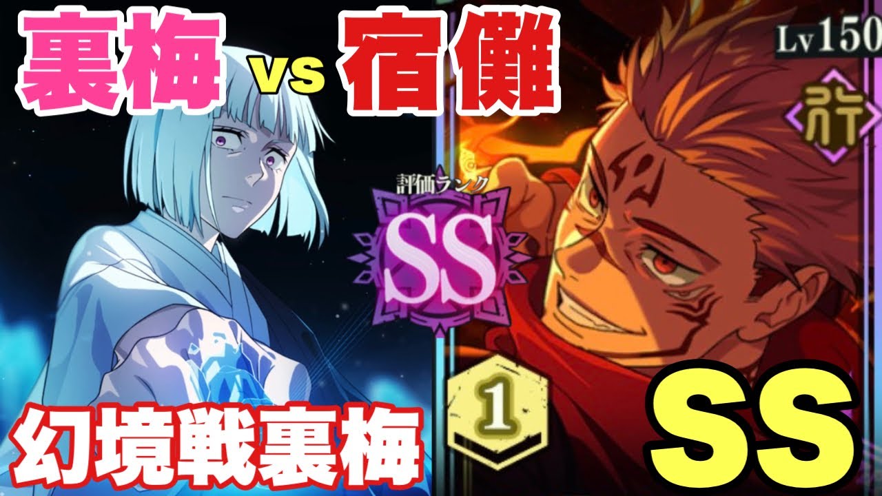 【幻境戦裏梅】宿儺 vs 裏梅 | SSランク 