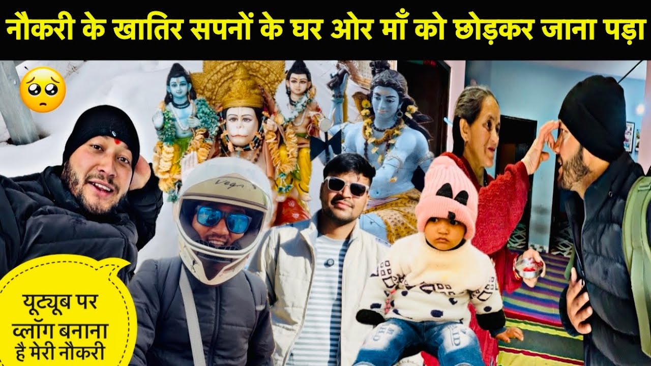 नौकरी के खातिर सपनों के घर ओर माँ को छोड़कर जाना पड़ा🥺॥यूट्यूब व्लॉग बनाना ही है मेरी नौकरी🥳