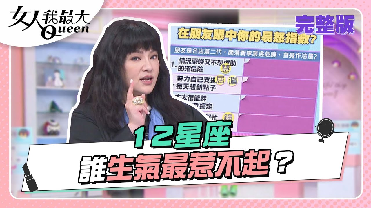 生氣超反差？12星座誰最惹不起！？ 女人我最大 20220617 (完整版)｜唐綺陽、屈中恆、小鐘、速玲、何妤玟、潘慧如