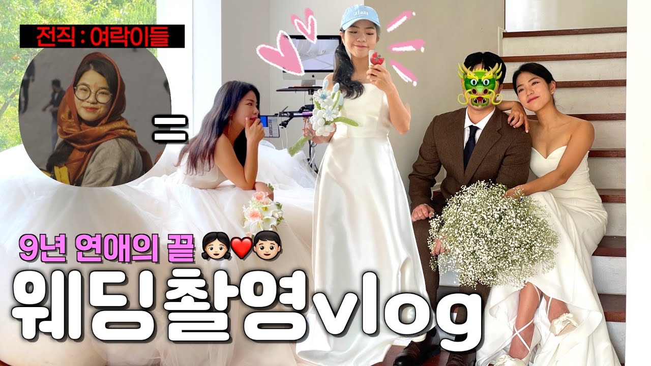 저기요.저 진짜 결혼하나요???👰🏻‍♀️💍🤵🏻예비신부의 48시간 꽉 채운 웨딩촬영 브이로그🫣💗