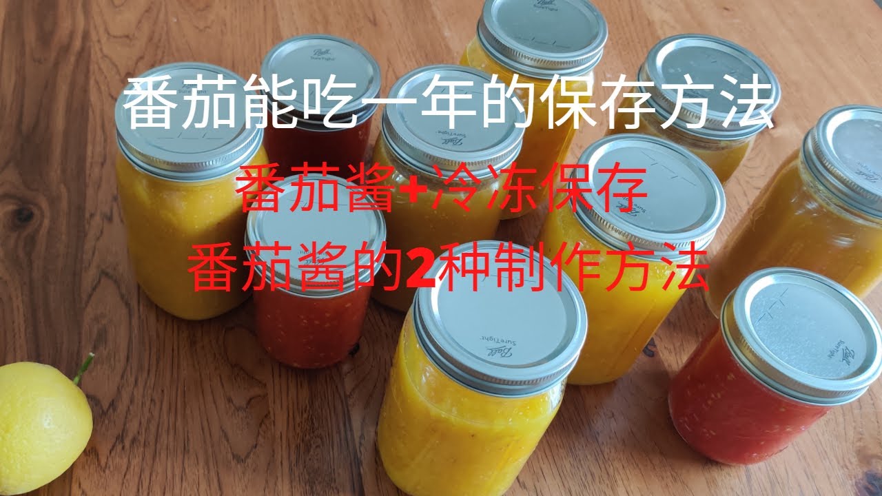 番茄能吃一年的保存方法：番茄酱的2种制作方法+冷冻保存方法