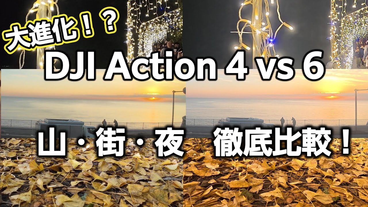 昼夜で徹底比較！DJI Action 4 vs Action 6｜紅葉の鎌倉ハイキング＆江ノ島イルミネーションで検証