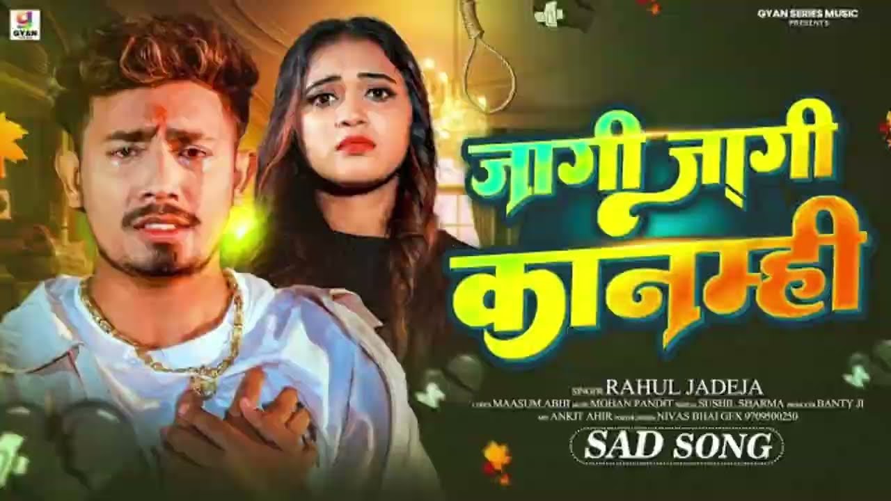 #Rahul jadeja new sad song-जागी जागी कानमिहि #sonu yadav►Title :- Jagi Jagi Kanmihi►Song : Jagi Jagi