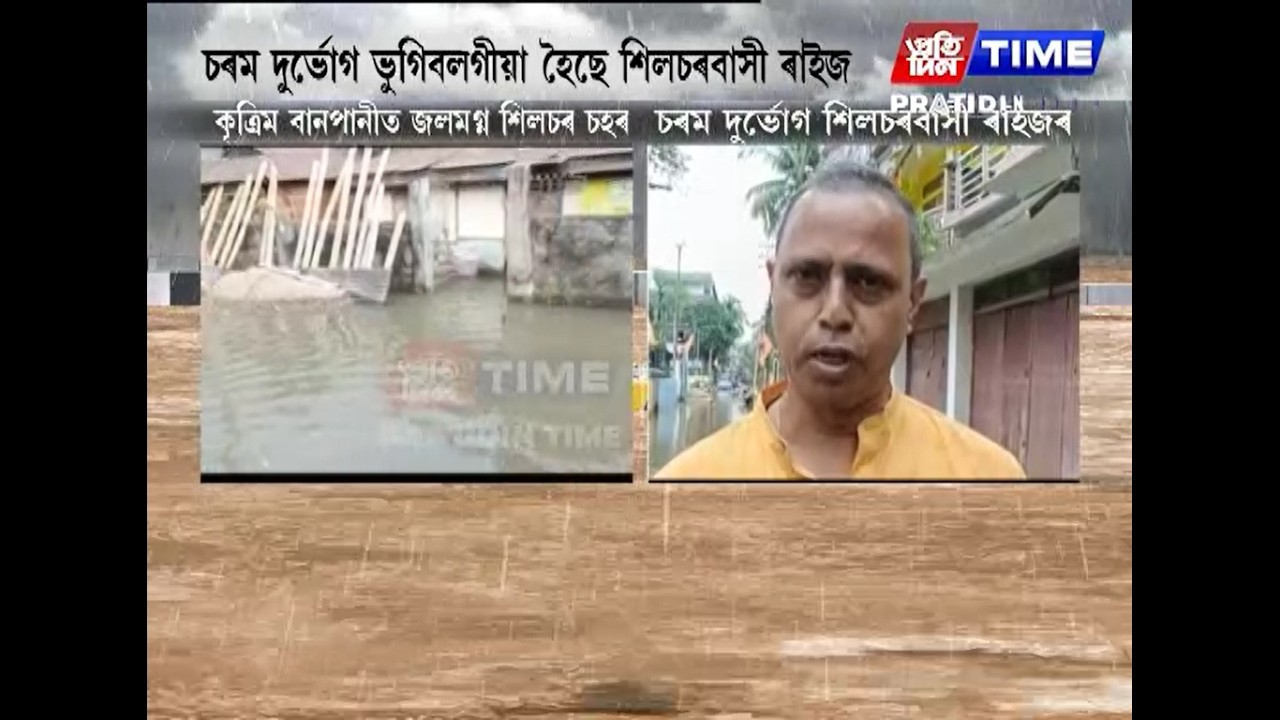 ধাৰাসাৰ বৰষুণত কৃত্ৰিম বানপানীত জলমগ্ন শিলচৰ চহৰ