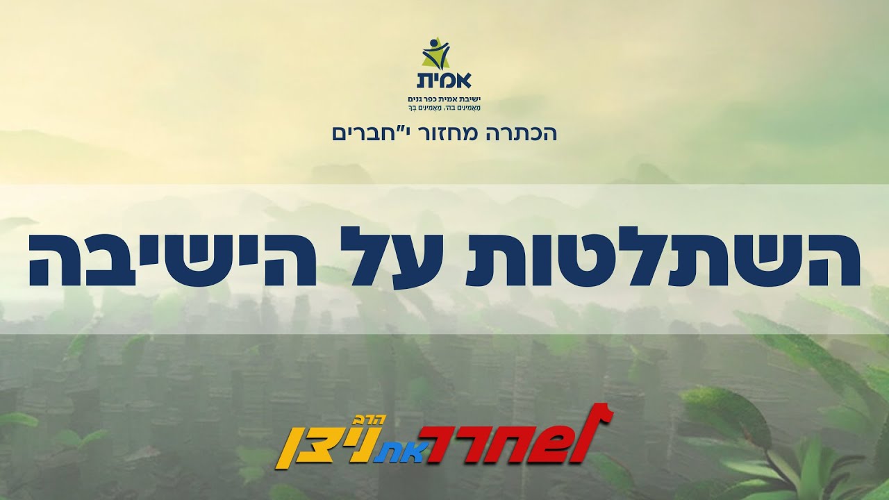 השתלטות על הישיבה || הכתרה תשפ