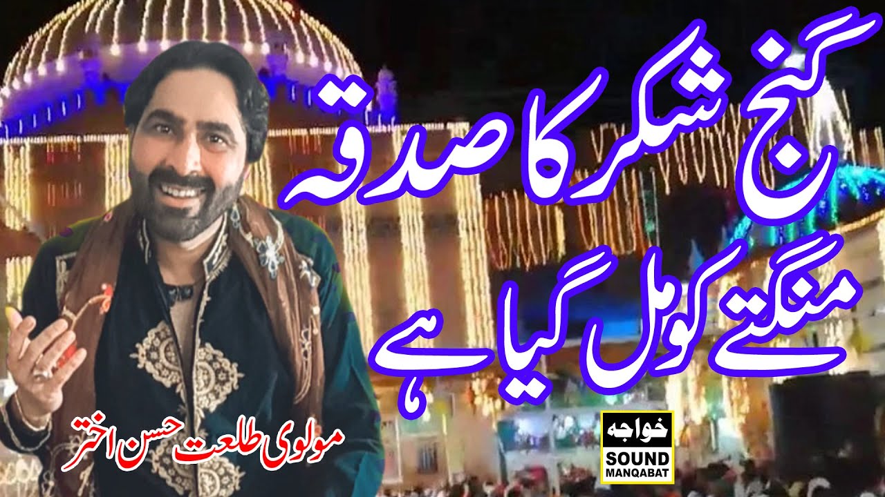 Gunj E SHakar Ka Sadqa Mangte Ko Mil Gaya HIa By Molvi Tallat Hassan Akhtar || New Kalam 2025