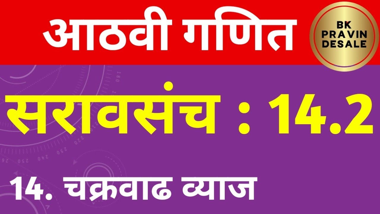 सरावसंच 14.2 आठवी गणित | 8 vi ganit saravsanch 14.2 | चक्रवाढ व्याज इयत्ता आठवी गणित सरावसंच 14.2