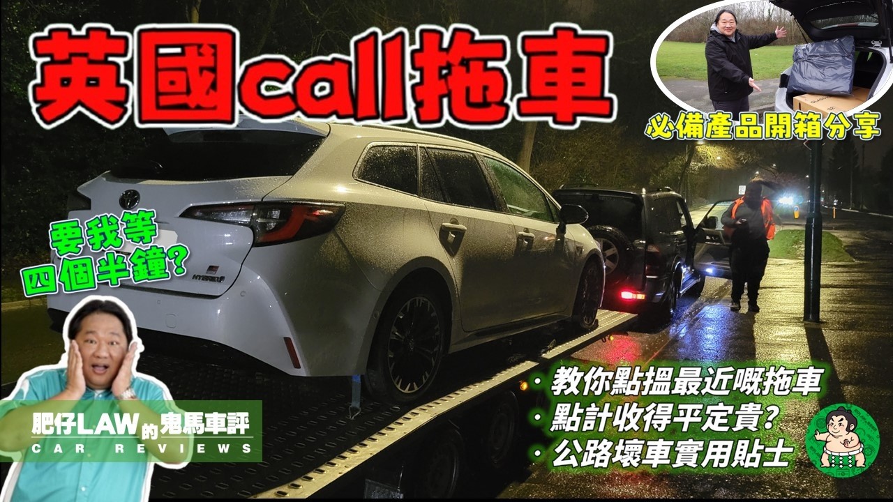 有驚無險公路爆胎 | 遇著保險拖車Hea做 | 公路壞車第一守則又係乜？| 自己call拖車教學 | 拖車費點計平定貴 | （CC中文字幕）#肥仔Law的鬼馬車評