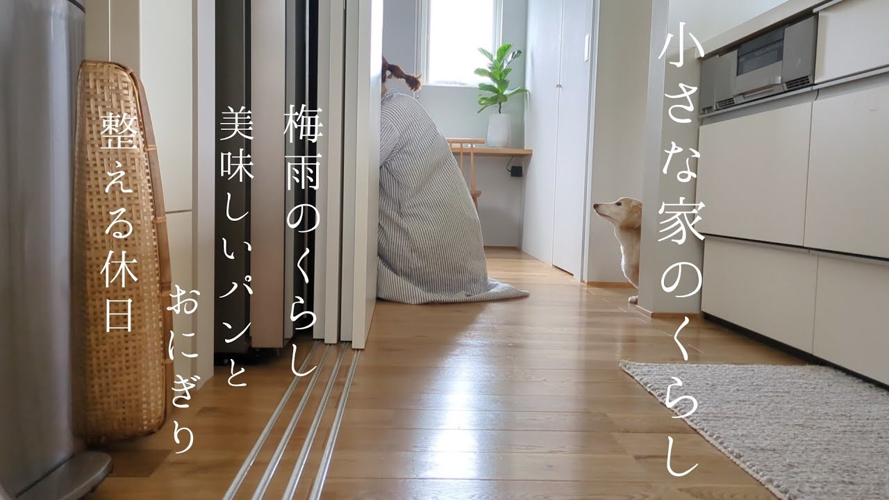 小さな家のくらし｜梅雨時の心配を解消する購入品/小さな食の変化/美味しいパンとおにぎりの休日ランチ