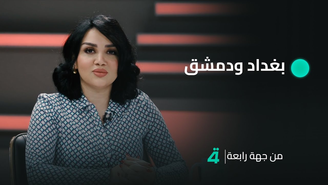 بغداد ودمشق.. تاريخ لا يعرف الاستقرار | من جهة رابعة مع سامي